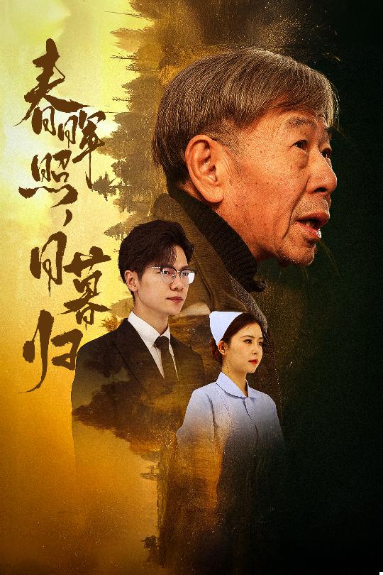 春晖照日暮归&amp;amp;amp;三冬暖